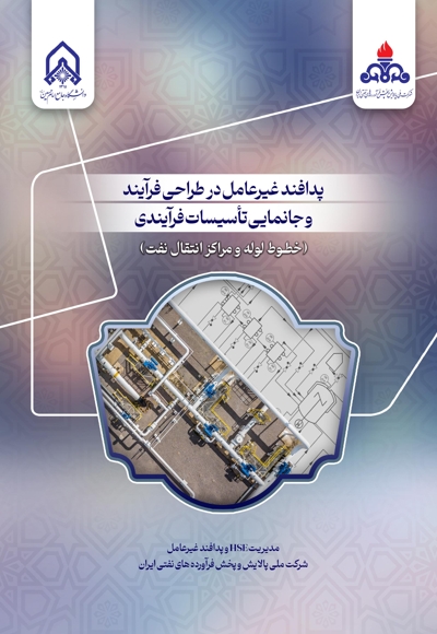 پدافند غیرعامل در طراحی فرآیند و جانمایی تاسیسات فرآیندی (خطوط لوله و مراکز انتقال نفت)